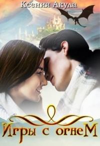 Обложка книги «Игры с огнем»