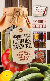 Обложка книги «Маринады, соленья, закуски. Лучшие рецепты»