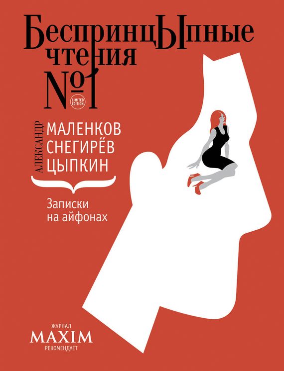 Обложка книги «Записки на айфонах»