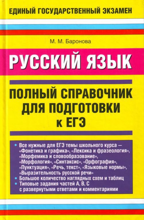 Обложка книги «Русский язык. Полный справочник для подготовки к ЕГЭ»