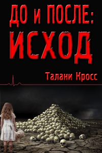 Обложка книги «До и После: Исход»