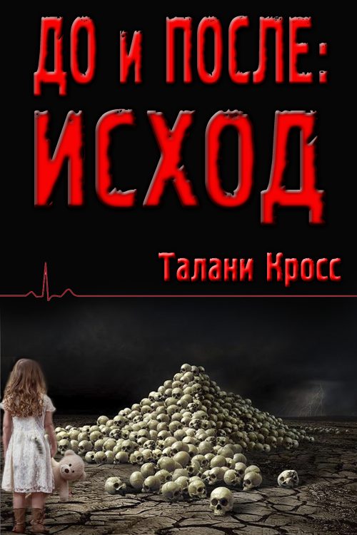 Обложка книги «До и После: Исход»