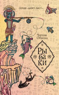 Обложка книги «Рыбаки»