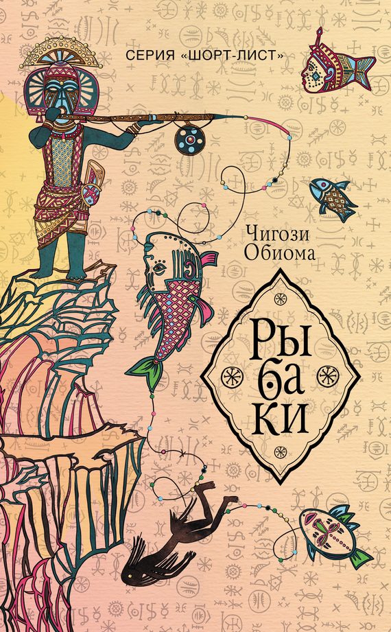 Обложка книги «Рыбаки»