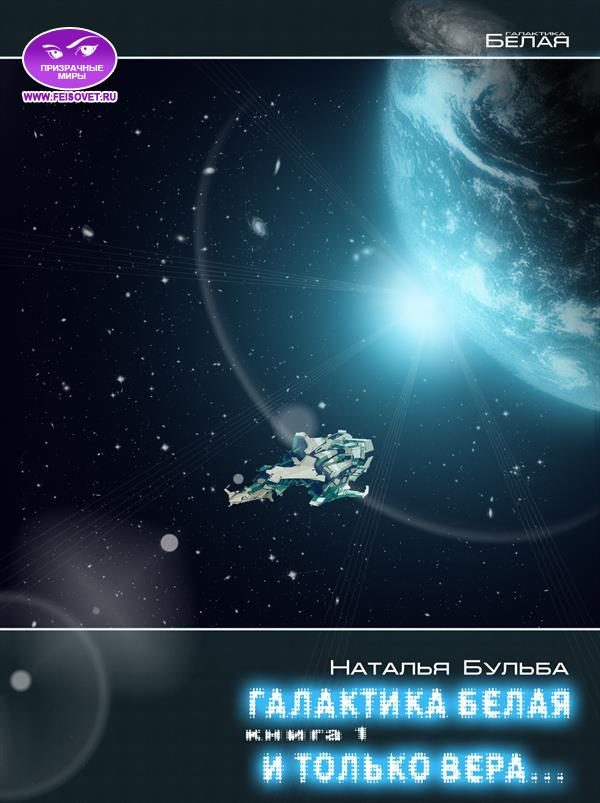 Обложка книги «И только вера... История 3. Начало конца»