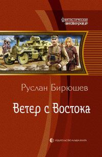 Обложка книги «Ветер с Востока»