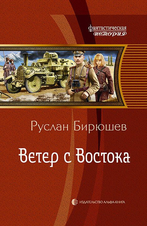 Обложка книги «Ветер с Востока»