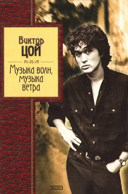 Обложка книги «Музыка волн, музыка ветра»