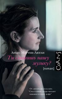 Обложка книги «Ты слышишь нашу музыку?»