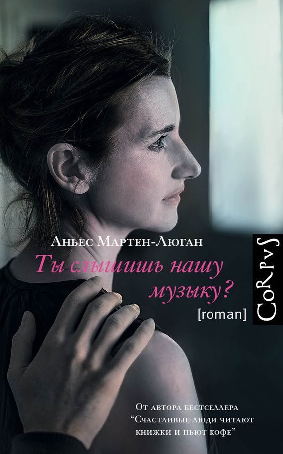 Обложка книги «Ты слышишь нашу музыку?»