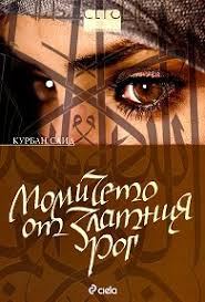 Обложка книги «Момичето ог Златния рог»