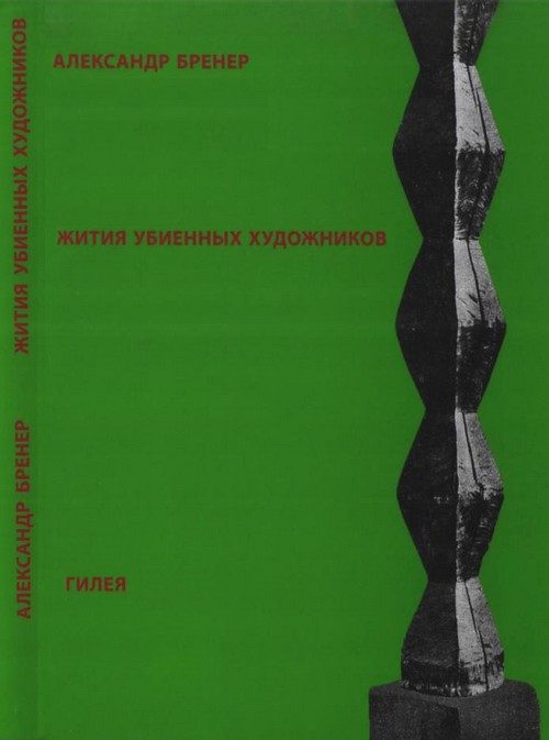 Обложка книги «Жития убиенных художников»