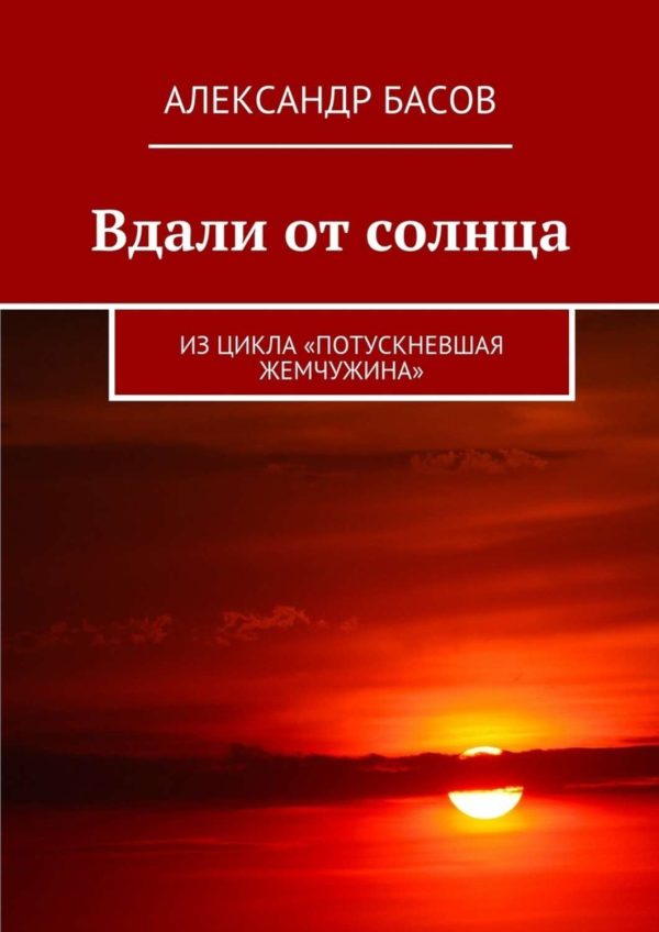 Обложка книги «Вдали от солнца»