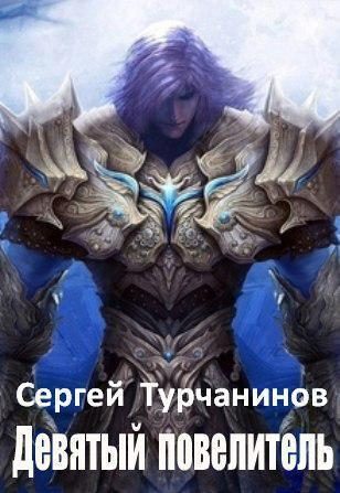 Обложка книги «Девятый повелитель»