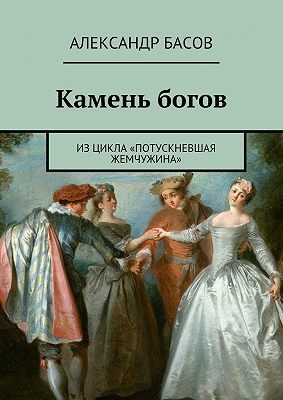 Обложка книги «Камень Богов»
