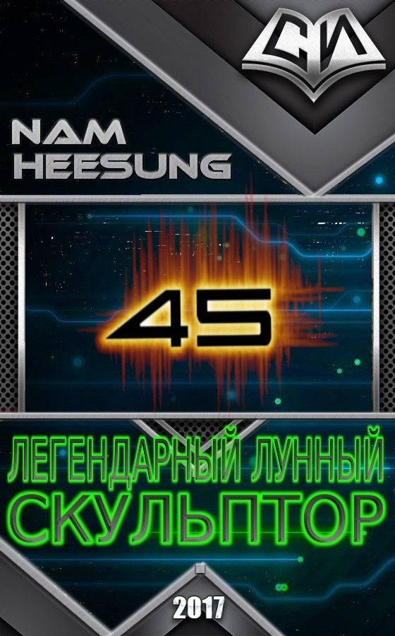 Обложка книги «Легендарный Лунный Скульптор. Том 45»