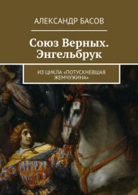Обложка книги «Союз Верных — Энгельбрук»