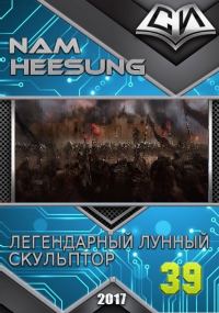Обложка книги «Легендарный Лунный Скульптор. Книга 38»