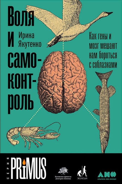 Обложка книги «Воля и самоконтроль. Как гены и мозг мешают нам бороться с соблазнами»