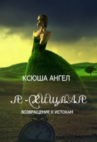 Обложка книги «Возвращение к истокам (СИ)»
