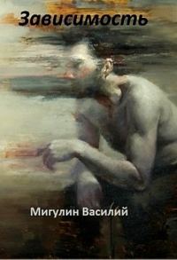 Обложка книги «Зависимость (СИ)»