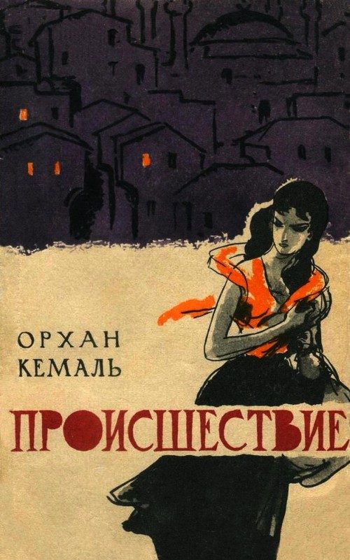 Обложка книги «Происшествие»