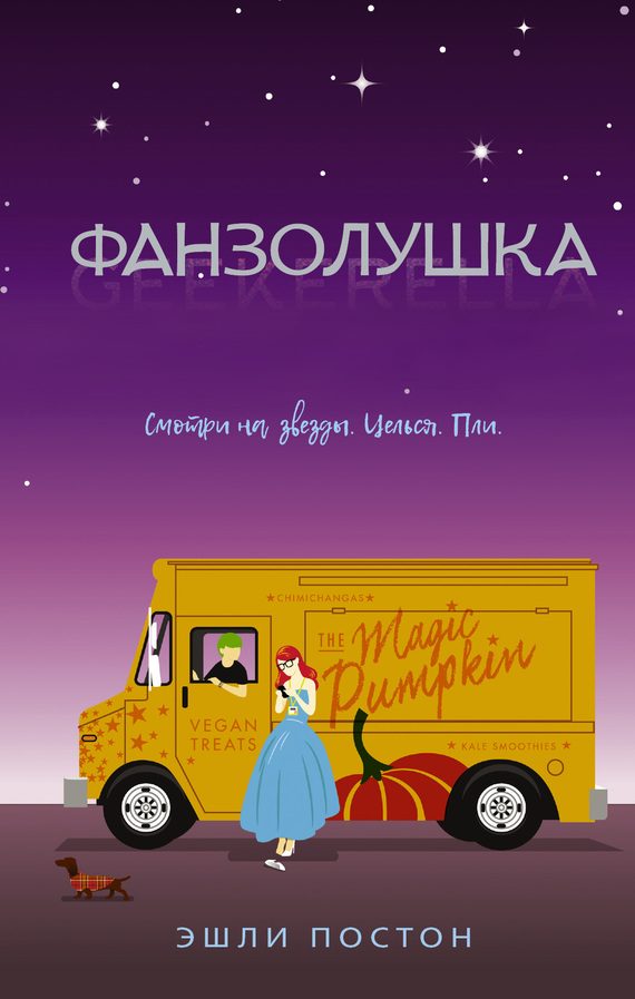 Обложка книги «Фанзолушка»
