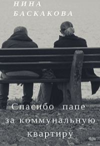 Обложка книги «Спасибо папе за коммунальную квартиру»