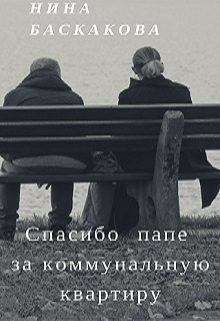 Обложка книги «Спасибо папе за коммунальную квартиру»