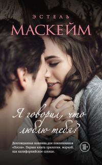 Обложка книги «Я говорил, что люблю тебя?»