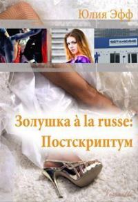 Обложка книги «Золушка à la russe: Постскриптум»