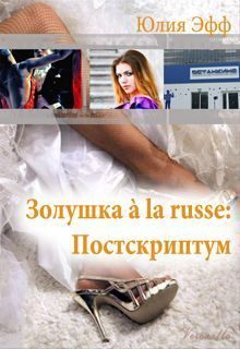 Обложка книги «Золушка à la russe: Постскриптум»