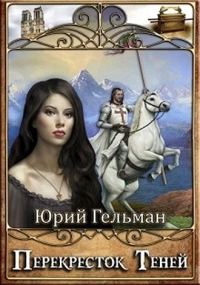 Обложка книги «Перекресток Теней (СИ)»