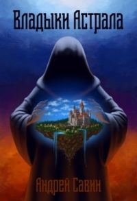 Обложка книги «Владыки Астрала»