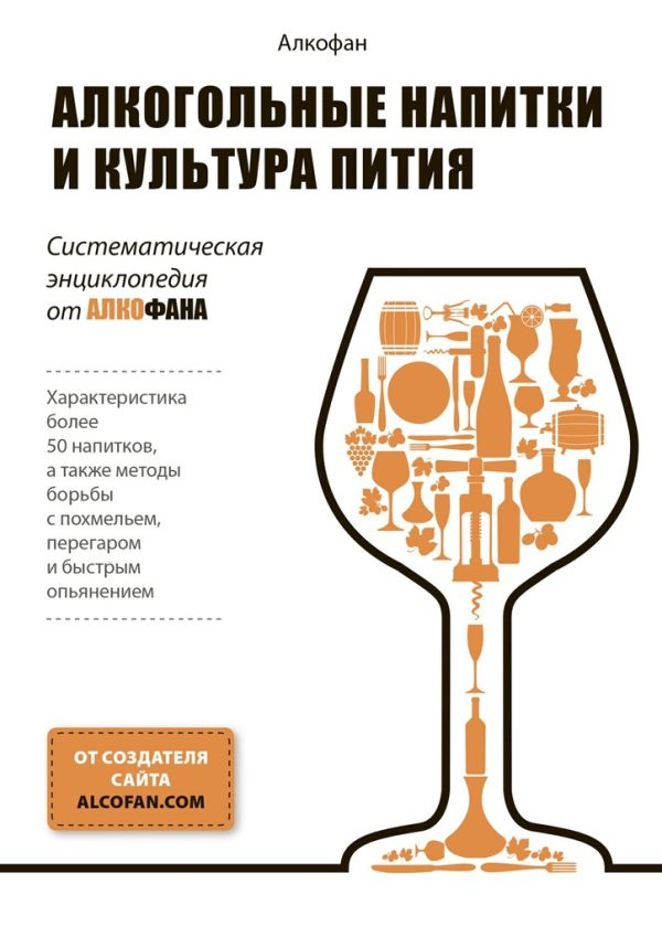 Обложка книги «Алкогольные напитки и культура пития. Систематическая энциклопедия от Алкофана»