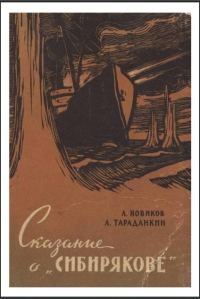 Обложка книги «Сказание о „Сибирякове”»