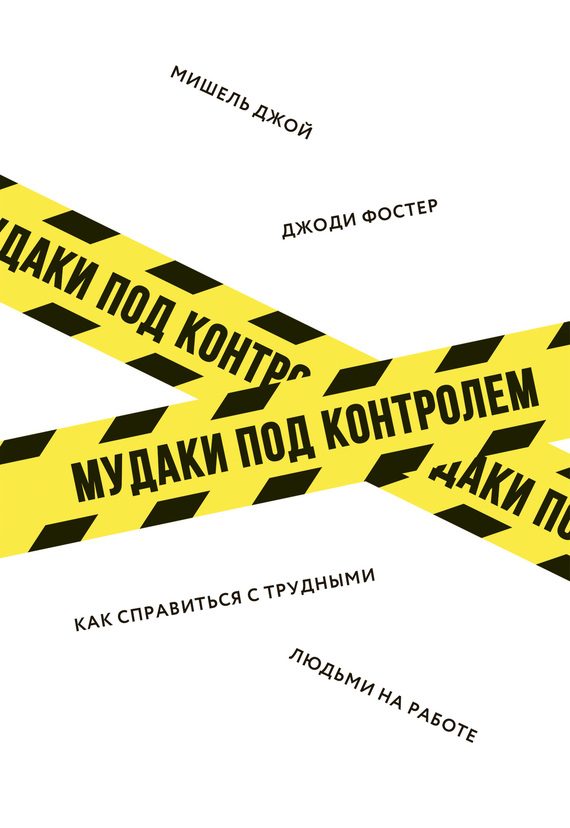 Обложка книги «Мудаки под контролем»