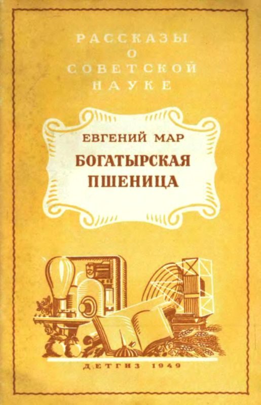 Обложка книги «Богатырская пшеница»
