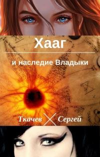 Обложка книги «Хааг и наследие Владыки»