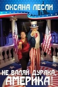 Обложка книги «Не валяй дурака, Америка!»