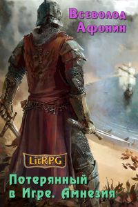 Обложка книги «Потерянный в Игре. Амнезия (СИ)»