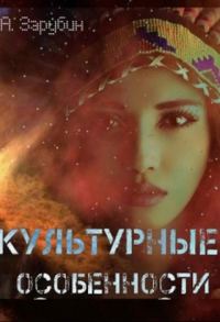 Обложка книги «Культурные особенности (СИ)»