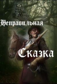 Обложка книги «Неправильная сказка (СИ)»