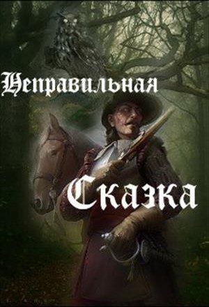 Обложка книги «Неправильная сказка (СИ)»