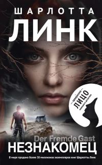 Обложка книги «Незнакомец»