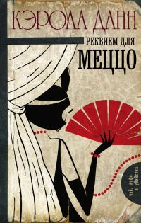 Обложка книги «Реквием для меццо»