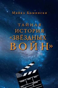 Обложка книги «Тайная история «Звёздных войн»: Искусство создания современного эпоса»