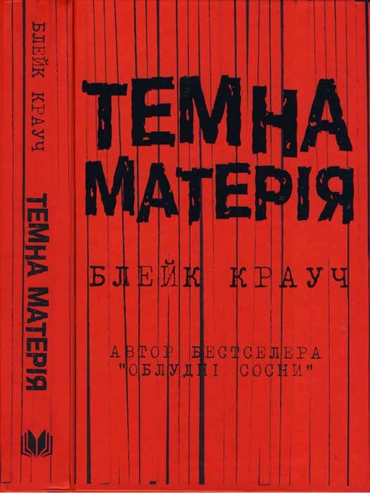 Обложка книги «Темна матерія»