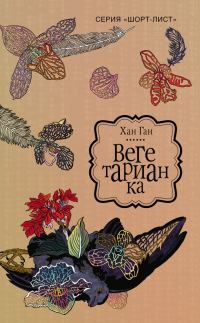 Обложка книги «Вегетарианка»