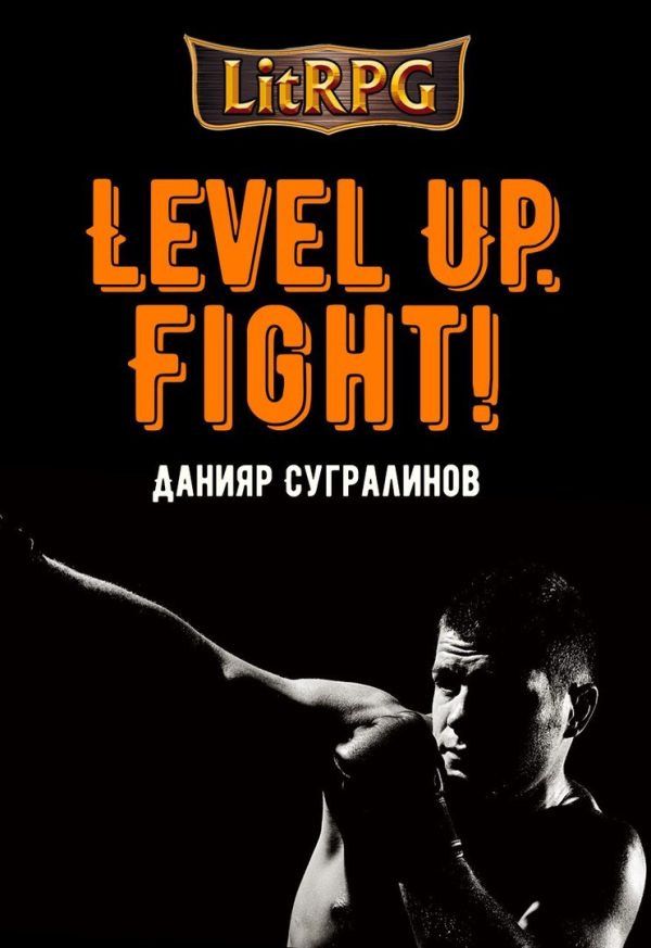 Обложка книги «Fight!»